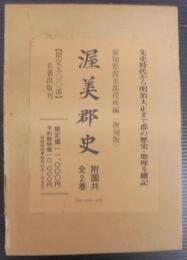 渥美郡史　全2巻