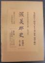 渥美郡史　全2巻