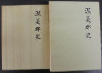 渥美郡史　全2巻