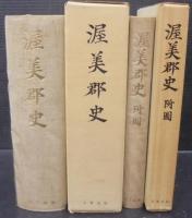 渥美郡史　全2巻
