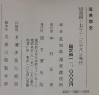 渥美郡史　全2巻