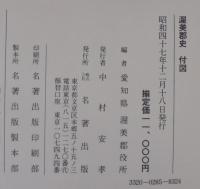 渥美郡史　全2巻