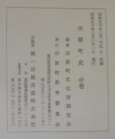 田原町史