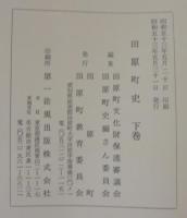 田原町史