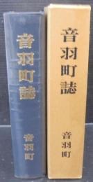 音羽町誌