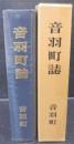 音羽町誌