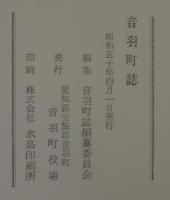 音羽町誌