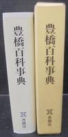 豊橋百科事典
