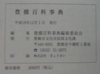 豊橋百科事典