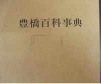 豊橋百科事典
