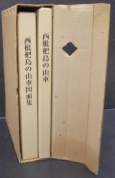 西枇杷島の山車　図面集5冊共　全6冊揃　にしびの文化財　