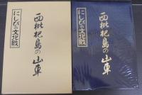 西枇杷島の山車　図面集5冊共　全6冊揃　にしびの文化財　