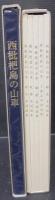 西枇杷島の山車　図面集5冊共　全6冊揃　にしびの文化財　