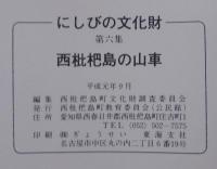 西枇杷島の山車　図面集5冊共　全6冊揃　にしびの文化財　