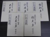 西枇杷島の山車　図面集5冊共　全6冊揃　にしびの文化財　