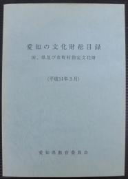 愛知の文化財総目録 国、県及び市町村指定文化財 （平成11年3月）