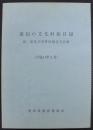 愛知の文化財総目録 国、県及び市町村指定文化財 （平成11年3月）