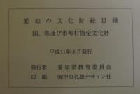 愛知の文化財総目録 国、県及び市町村指定文化財 （平成11年3月）