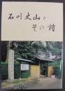 石川丈山とその詩