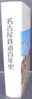 名古屋鉄道百年史