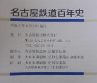 名古屋鉄道百年史