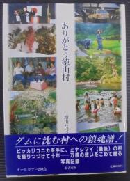 ありがとう徳山村 : 増山たづ子写真集