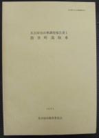 名古屋市山車調査報告書　1～10　計10冊　名古屋市文化財調査報告