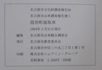 名古屋市山車調査報告書　1～10　計10冊　名古屋市文化財調査報告