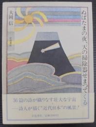 ぬばたまの夜、天の掃除器せまってくる