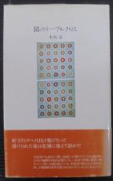 陽のテーブルクロス