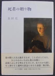 死者の贈り物 : 詩集