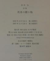 死者の贈り物 : 詩集