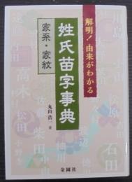 解明!由来がわかる姓氏苗字事典