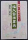 解明!由来がわかる姓氏苗字事典