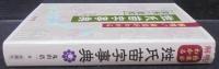 解明!由来がわかる姓氏苗字事典