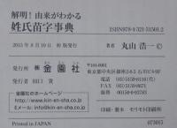 解明!由来がわかる姓氏苗字事典