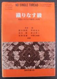 織りなす綾 : 家族システムの健康と病理