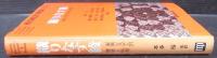 織りなす綾 : 家族システムの健康と病理