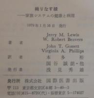 織りなす綾 : 家族システムの健康と病理