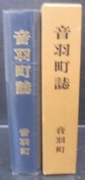 音羽町誌