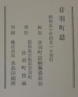 音羽町誌