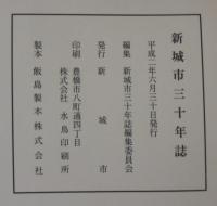 新城市三十年誌