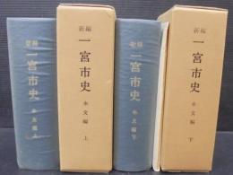 新編一宮市史