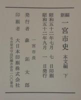 新編一宮市史
