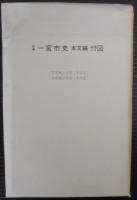 新編一宮市史