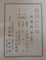 長篠村誌