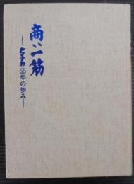 商い一筋 : ヤマナカ55年の歩み