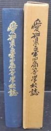愛知県立半田高等学校誌