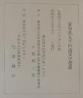 愛知県立半田高等学校誌