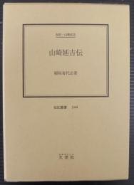 山崎延吉伝 : 伝記・山崎延吉